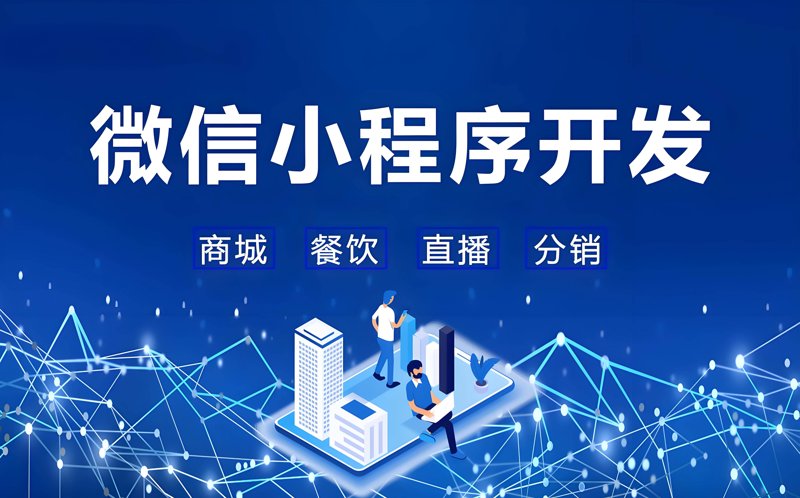 微信小程序开发风靡：解锁移动生态新维度
